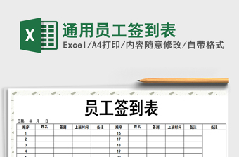 2021年通用員工簽到表