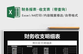 2021年財(cái)務(wù)報(bào)表-收支表（帶查詢）