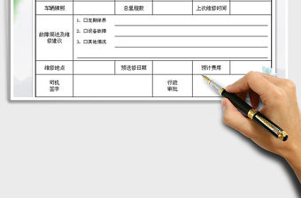 2021年車輛維修保養申請單免費下載