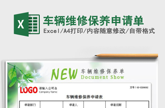 2021年車輛維修保養(yǎng)申請單免費下載