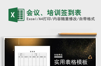 2021年會議、培訓(xùn)簽到表