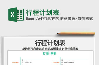 2021年行程計劃表