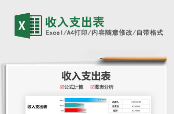 2021年收入支出表免費下載