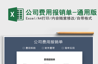 2021年公司費(fèi)用報(bào)銷單-通用版