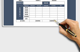 2021年公司费用报销单-通用版