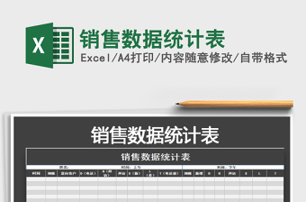 2021年銷售數(shù)據(jù)統(tǒng)計(jì)表