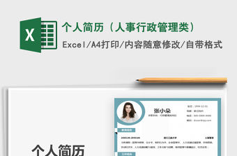 2021年個人簡歷（人事行政管理類）