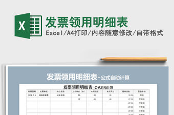 2021年發票領用明細表