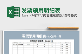 2021年發(fā)票領(lǐng)用明細(xì)表