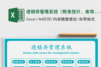 2021年進(jìn)銷存管理系統(tǒng)（財(cái)務(wù)統(tǒng)計(jì)，庫(kù)存自動(dòng)更新）實(shí)用進(jìn)銷存