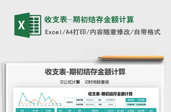 2021年收支表-期初結存金額計算