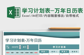 2021年學習計劃表-萬年日歷表