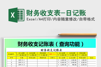 2021年財(cái)務(wù)收支表-日記賬免費(fèi)下載