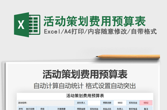 2021年活動策劃費用預(yù)算表