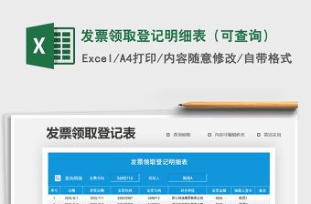 2021年發(fā)票領(lǐng)取登記明細表（可查詢）