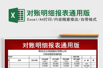 2021年對(duì)賬明細(xì)報(bào)表通用版