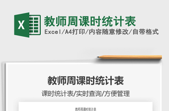 2021年教師周課時(shí)統(tǒng)計(jì)表