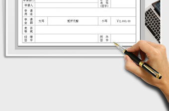 2021年費用申請單表（自動大小寫）