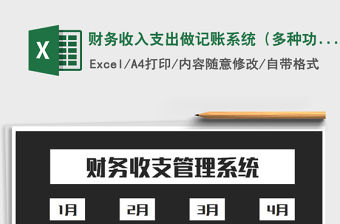 2021年財務收入支出做記賬系統（多種功能查詢）