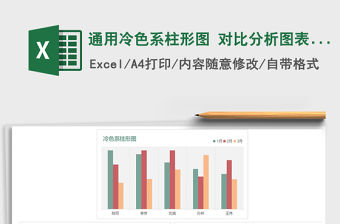 2021年通用冷色系柱形圖 對比分析圖表模板
