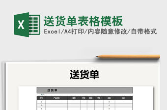 2021年送貨單表格模板