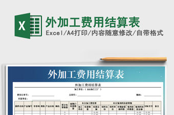 2021年外加工費用結算表