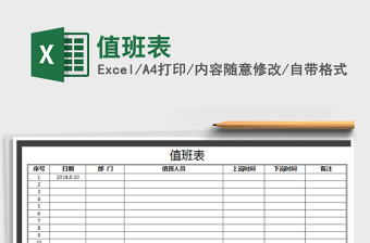 2021年值班表