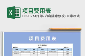 2021年項(xiàng)目費(fèi)用表