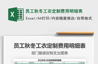 2021年員工秋冬工衣定制費用明細表
