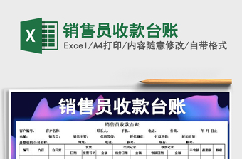 2021年銷售員收款臺賬