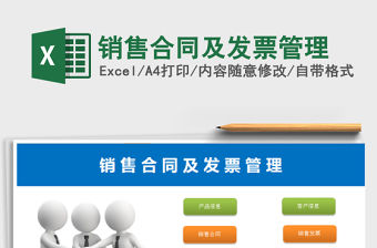 2021年銷售合同及發(fā)票管理