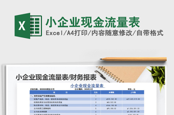 2021年小企業(yè)現金流量表