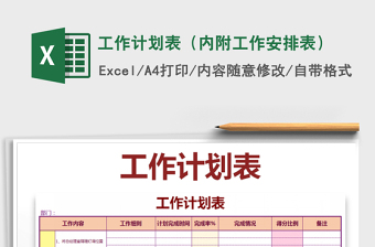 2021年工作計劃表（內(nèi)附工作安排表）