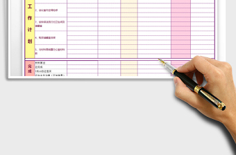 2021年工作計劃表（內(nèi)附工作安排表）
