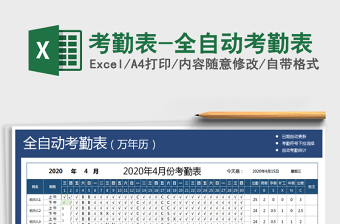 2021年考勤表-全自動(dòng)考勤表