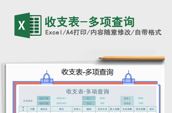 2021年收支表-多項(xiàng)查詢(xún)
