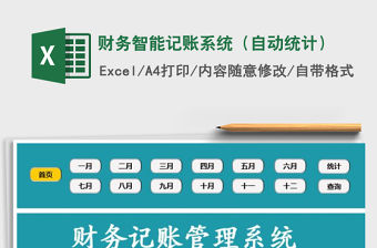 2021年財務智能記賬系統（自動統計）