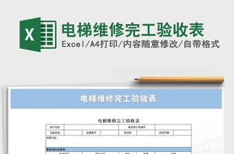 2021年電梯維修完工驗收表