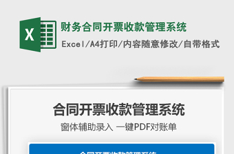 2021年財(cái)務(wù)合同開票收款管理系統(tǒng)