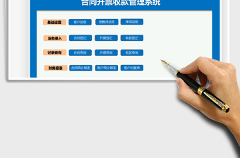 2021年財(cái)務(wù)合同開票收款管理系統(tǒng)