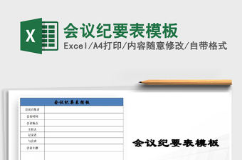 2021年會(huì)議紀(jì)要表模板免費(fèi)下載