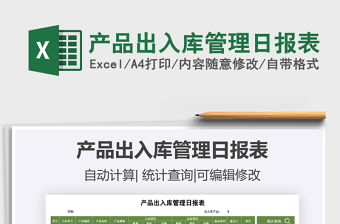 2021年產(chǎn)品出入庫管理日報表