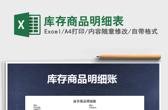 2021年庫存商品明細(xì)表