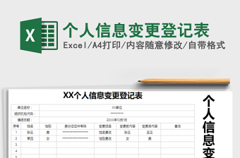 2021年个人信息变更登记表