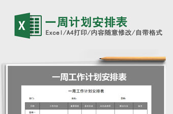 2021年一周計劃安排表