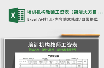 2021年培訓(xùn)機(jī)構(gòu)教師工資表（簡潔大方自動(dòng)統(tǒng)計(jì)）
