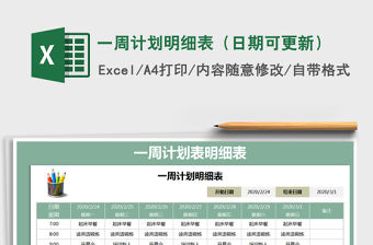 2021年一周計(jì)劃明細(xì)表（日期可更新）