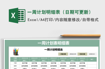 2021年一周計劃明細(xì)表（日期可更新）
