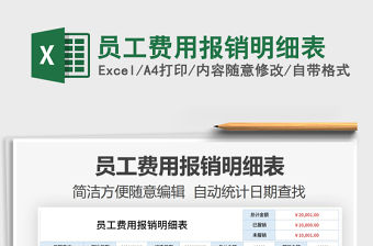 2021年員工費(fèi)用報(bào)銷明細(xì)表