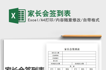 2021年家長會簽到表